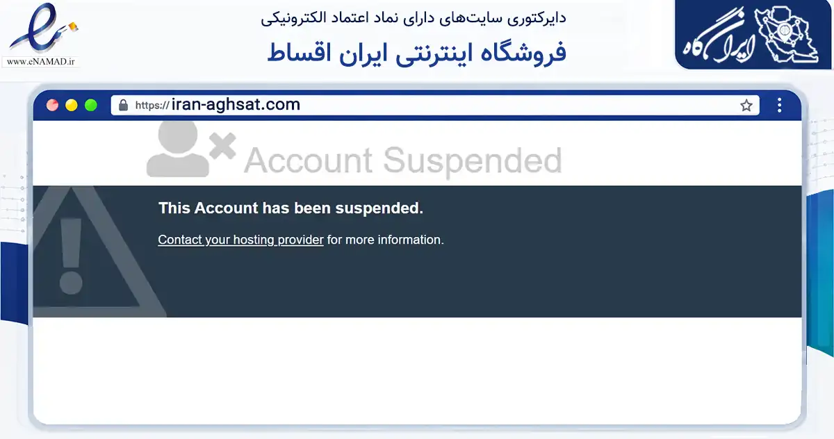 صفحه اصلی سایت فروشگاه اینترنتی ایران اقساط به نشانی iran-aghsat.com که در زمینه تجارت، بازرگانی و تبلیغات با مرکزیت تهران فعالیت دارد.
