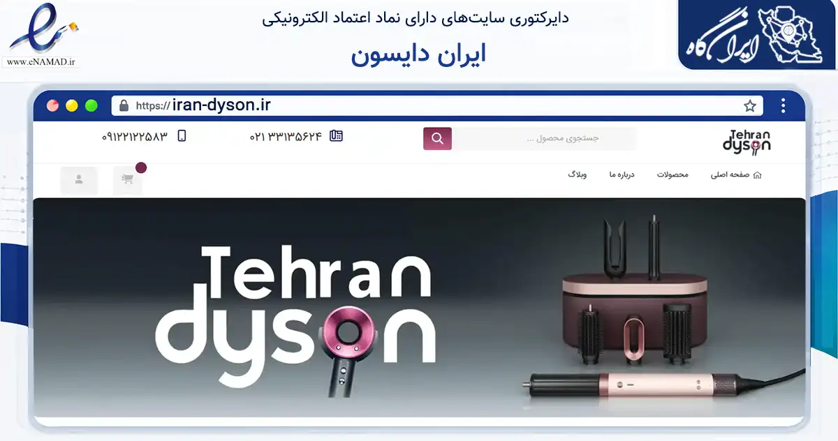 صفحه اصلی سایت ایران دایسون به نشانی iran-dyson.ir که در زمینه تجارت، بازرگانی و تبلیغات با مرکزیت تهران فعالیت دارد.