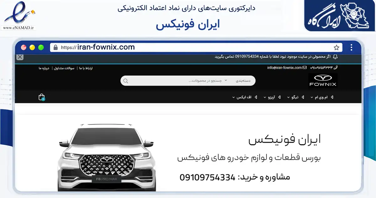 صفحه اصلی سایت ایران فونیکس به نشانی iran-fownix.com که در زمینه تجارت، بازرگانی و تبلیغات با مرکزیت تهران فعالیت دارد.