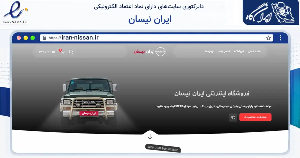 صفحه اصلی سایت ایران نیسان به نشانی iran-nissan.ir که در زمینه تجارت، بازرگانی و تبلیغات با مرکزیت تهران فعالیت دارد.