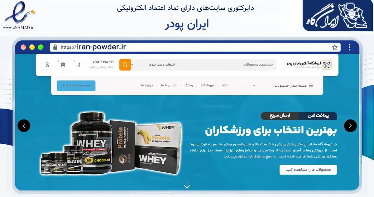 صفحه اصلی سایت ایران پودر به نشانی iran-powder.ir که در زمینه تجارت، بازرگانی و تبلیغات با مرکزیت تبریز فعالیت دارد.