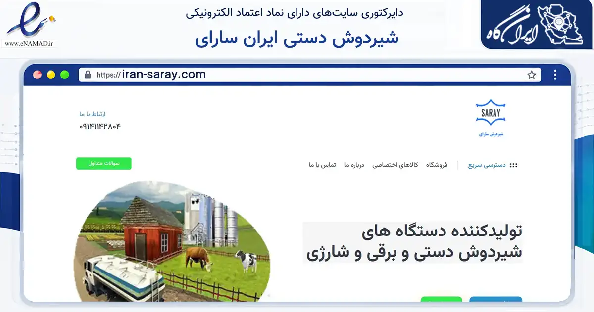 صفحه اصلی سایت شیردوش دستی ایران سارای به نشانی iran-saray.com که در زمینه تجارت، بازرگانی و تبلیغات با مرکزیت تهران فعالیت دارد.