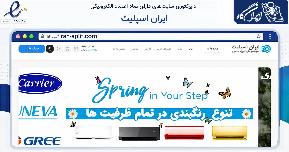 صفحه اصلی سایت ایران اسپلیت به نشانی iran-split.com که در زمینه تجارت، بازرگانی و تبلیغات با مرکزیت تهران فعالیت دارد.