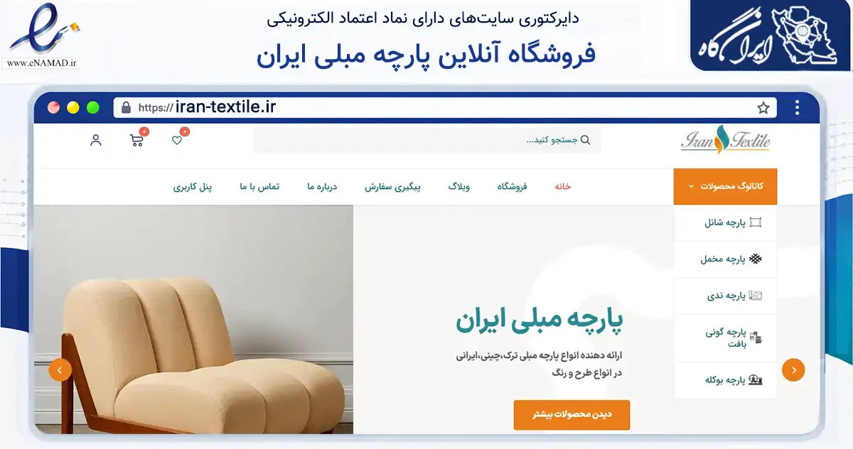 صفحه اصلی سایت فروشگاه آنلاین پارچه مبلی ایران به نشانی iran-textile.ir که در زمینه تجارت، بازرگانی و تبلیغات با مرکزیت شیراز فعالیت دارد.