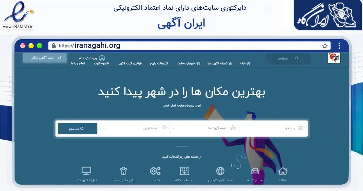 صفحه اصلی سایت ایران آگهی به نشانی iranagahi.org که در زمینه تجارت، بازرگانی و تبلیغات با مرکزیت ری فعالیت دارد.