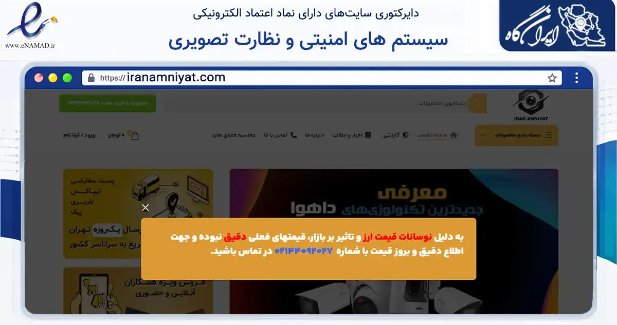 صفحه اصلی سایت سیستم های امنیتی و نظارت تصویری به نشانی iranamniyat.com که در زمینه تجارت، بازرگانی و تبلیغات با مرکزیت تهران فعالیت دارد.