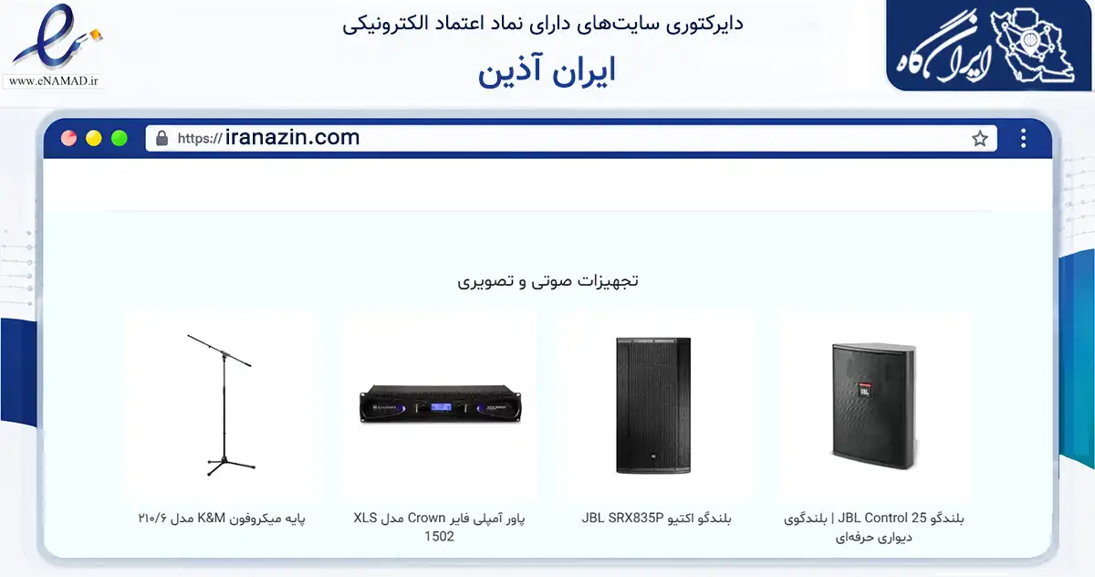 صفحه اصلی سایت ایران آذین به نشانی iranazin.com که در زمینه تجارت، بازرگانی و تبلیغات با مرکزیت تهران فعالیت دارد.