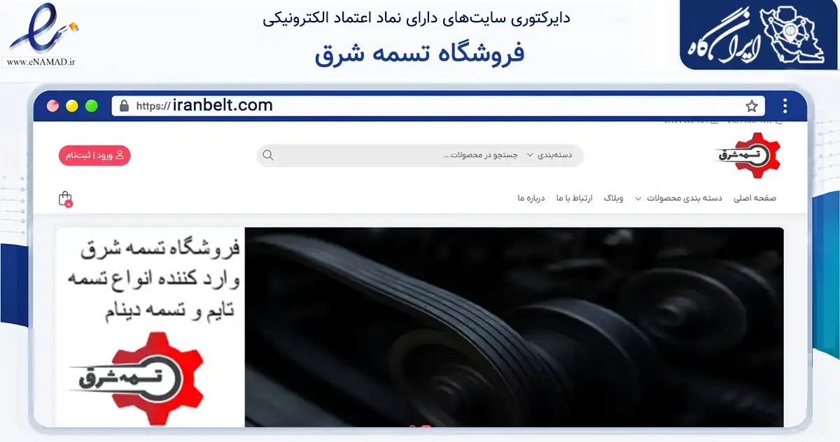 صفحه اصلی سایت فروشگاه تسمه شرق به نشانی iranbelt.com که در زمینه تجارت، بازرگانی و تبلیغات با مرکزیت تهران فعالیت دارد.