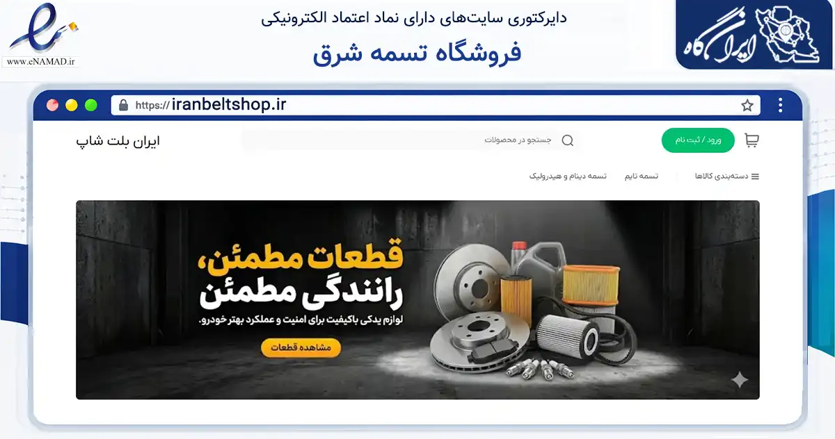 صفحه اصلی سایت فروشگاه تسمه شرق به نشانی iranbeltshop.ir که در زمینه تجارت، بازرگانی و تبلیغات با مرکزیت تهران فعالیت دارد.
