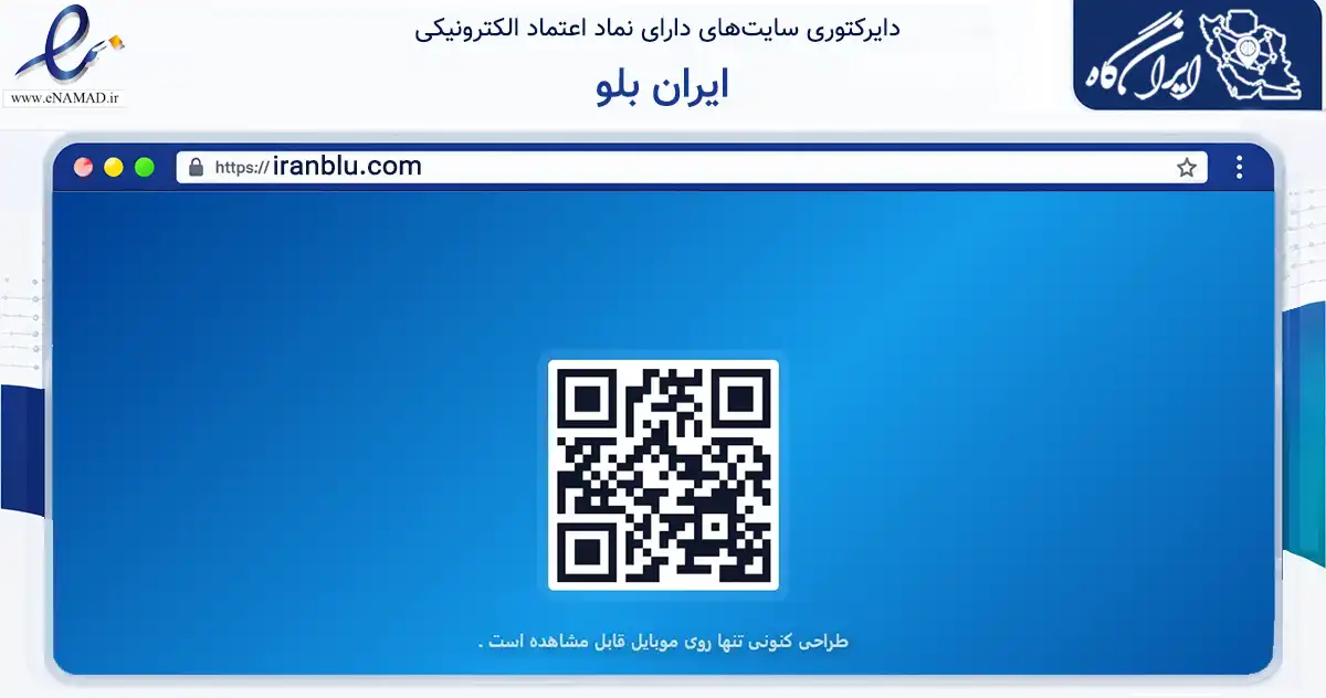صفحه اصلی سایت ایران بلو به نشانی iranblu.com که در زمینه تجارت، بازرگانی و تبلیغات با مرکزیت شیراز فعالیت دارد.