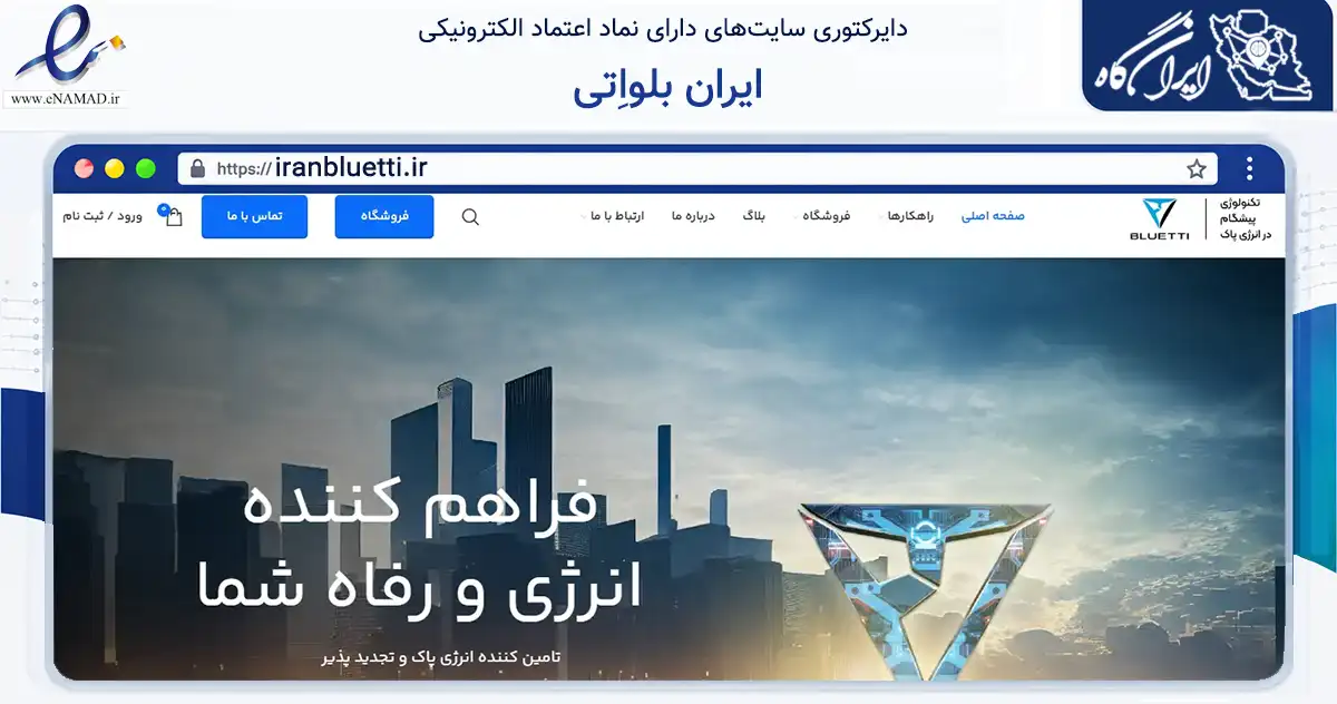 صفحه اصلی سایت ایران بلواِتی به نشانی iranbluetti.ir که در زمینه تجارت، بازرگانی و تبلیغات با مرکزیت شمیرانات فعالیت دارد.