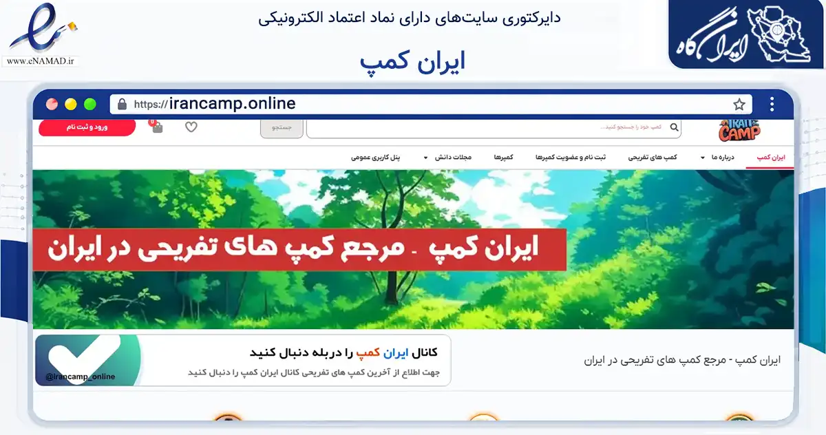 صفحه اصلی سایت ایران کمپ به نشانی irancamp.online که در زمینه تجارت، بازرگانی و تبلیغات با مرکزیت اراک فعالیت دارد.