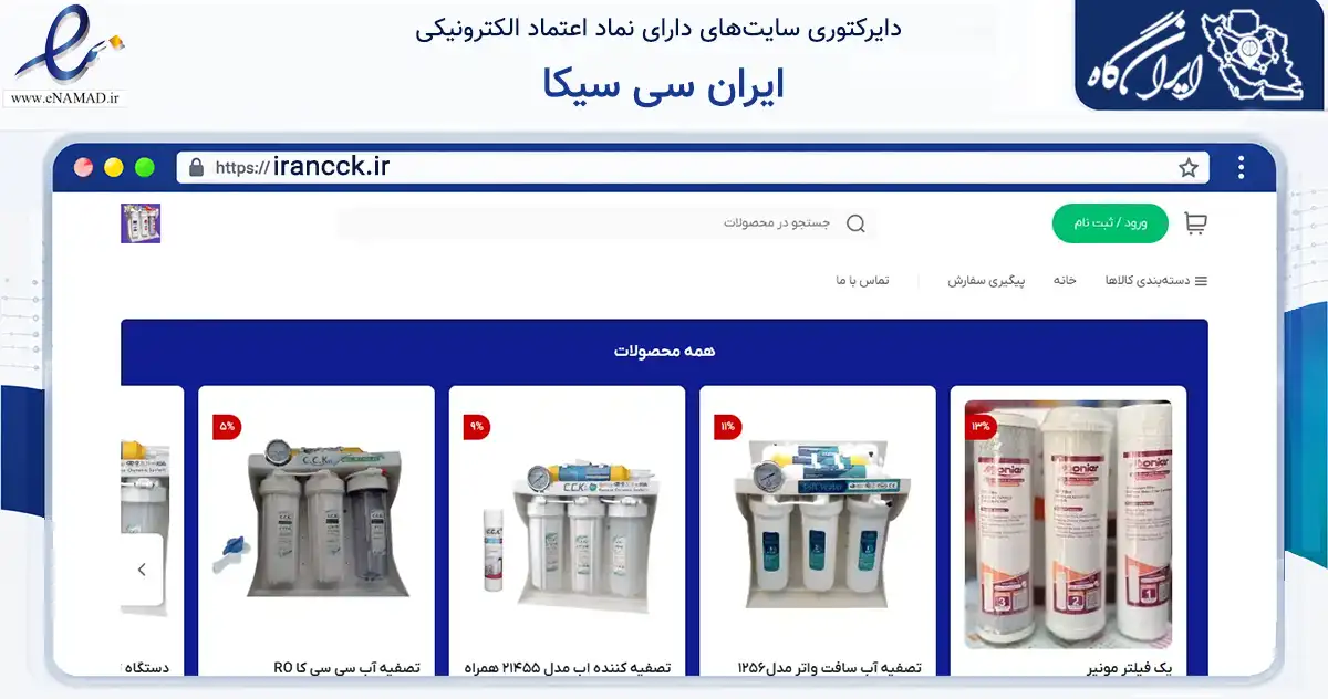 صفحه اصلی سایت ایران سی سیکا به نشانی irancck.ir که در زمینه تجارت، بازرگانی و تبلیغات با مرکزیت خمین فعالیت دارد.