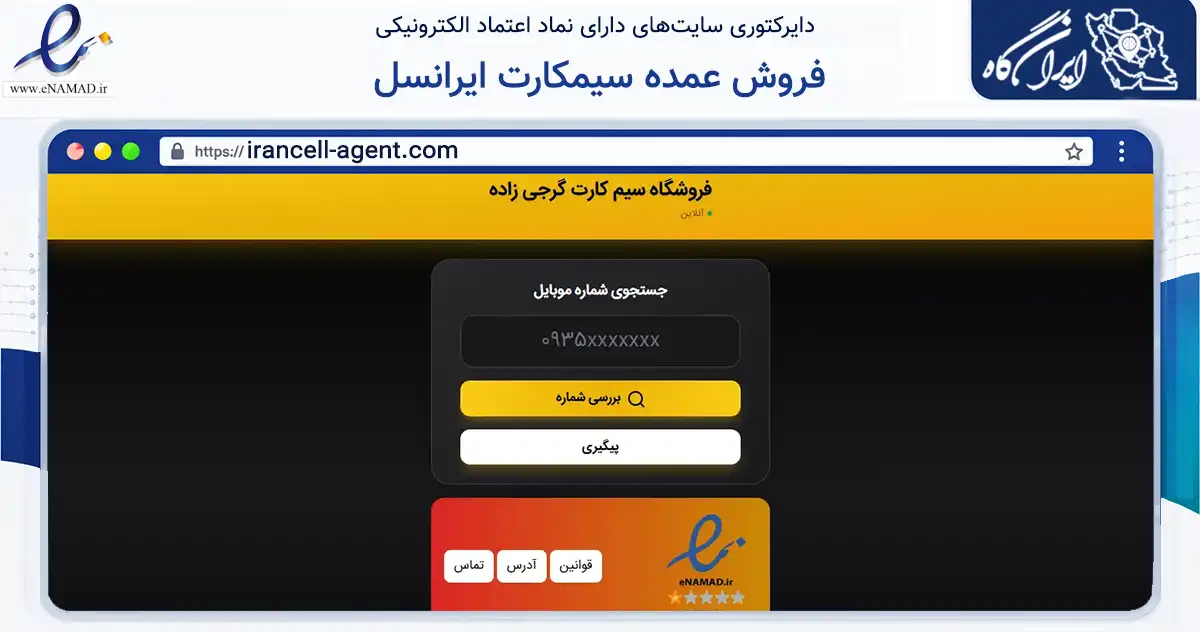 صفحه اصلی سایت فروش عمده سیمکارت ایرانسل به نشانی irancell-agent.com که در زمینه تجارت، بازرگانی و تبلیغات با مرکزیت بابل فعالیت دارد.