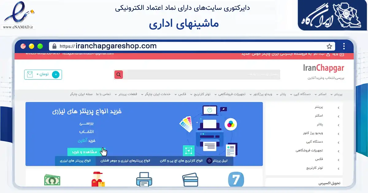 صفحه اصلی سایت ماشینهای اداری به نشانی iranchapgareshop.com که در زمینه تجارت، بازرگانی و تبلیغات با مرکزیت ایرانشهر فعالیت دارد.