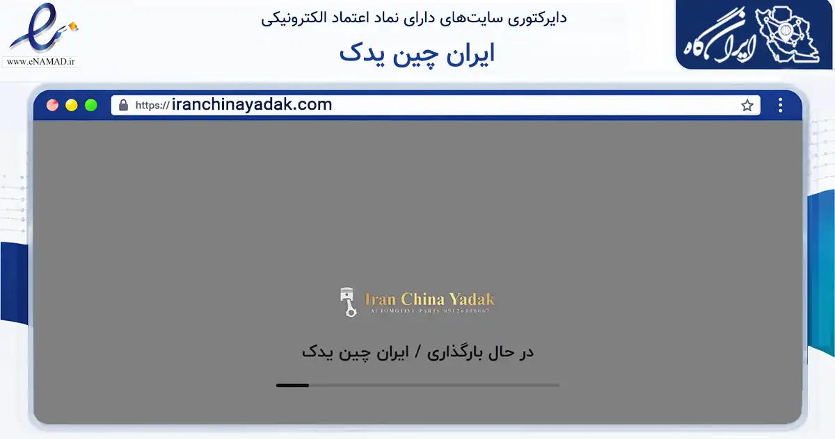 صفحه اصلی سایت ایران چین یدک به نشانی iranchinayadak.com که در زمینه تجارت، بازرگانی و تبلیغات با مرکزیت تهران فعالیت دارد.