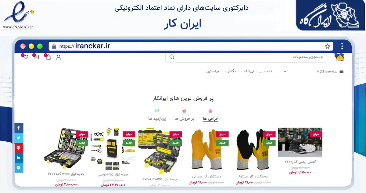 صفحه اصلی سایت ایران کار به نشانی iranckar.ir که در زمینه تجارت، بازرگانی و تبلیغات با مرکزیت تهران فعالیت دارد.