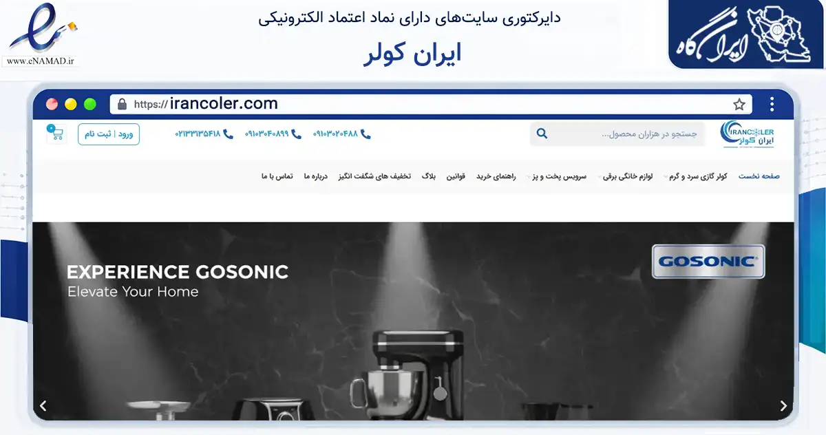 صفحه اصلی سایت ایران کولر به نشانی irancoler.com که در زمینه تجارت، بازرگانی و تبلیغات با مرکزیت تهران فعالیت دارد.