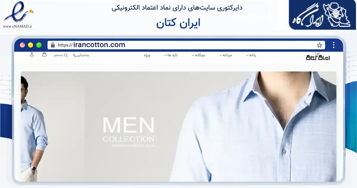 صفحه اصلی سایت ایران کتان به نشانی irancotton.com که در زمینه تجارت، بازرگانی و تبلیغات با مرکزیت تهران فعالیت دارد.