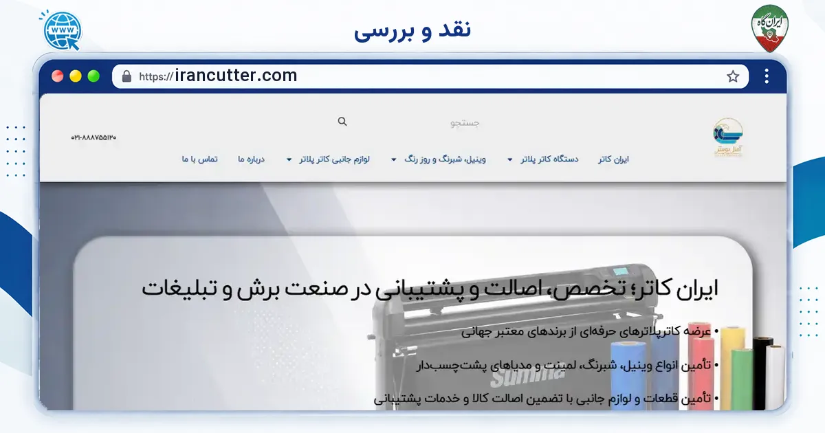 صفحه‌ی اصلی سایت نقد و بررسی به نشانی irancutter.com