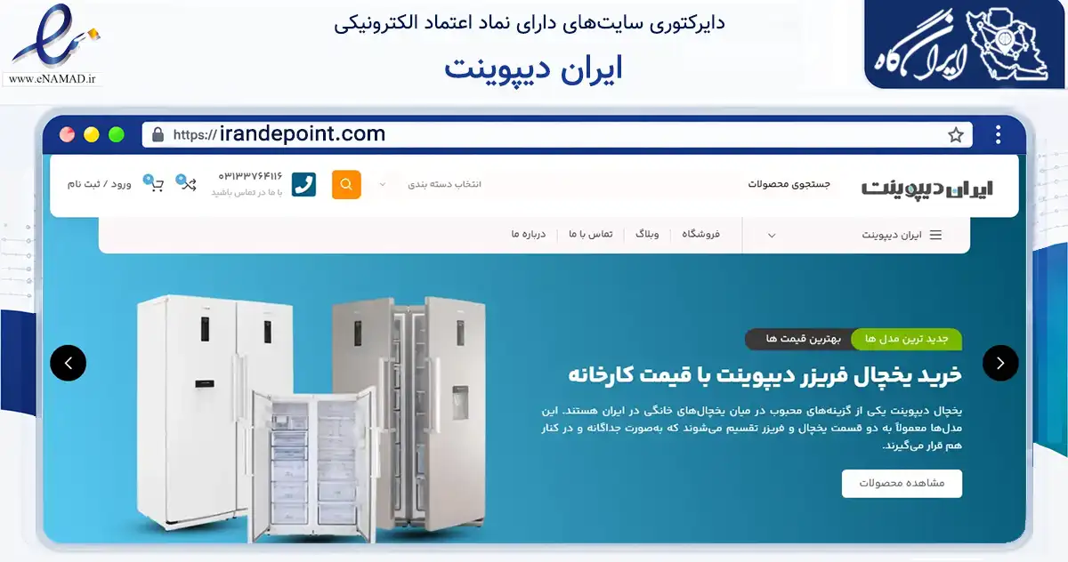صفحه اصلی سایت ایران دیپوینت به نشانی irandepoint.com که در زمینه تجارت، بازرگانی و تبلیغات با مرکزیت خمینی‌شهر فعالیت دارد.