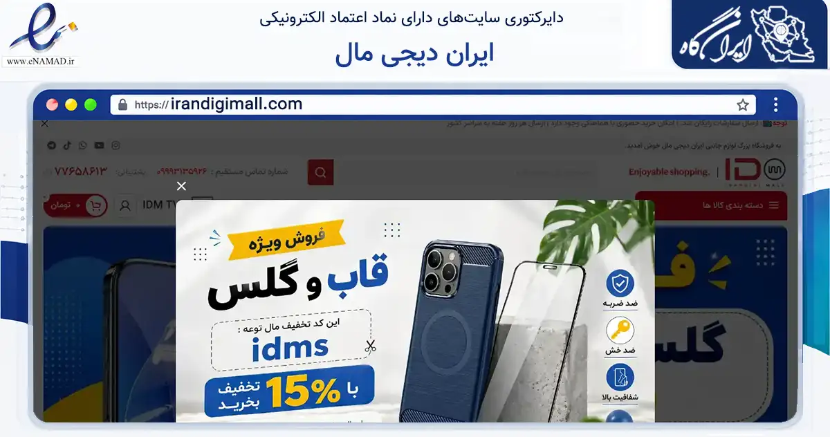 صفحه اصلی سایت ایران دیجی مال به نشانی irandigimall.com که در زمینه تجارت، بازرگانی و تبلیغات با مرکزیت تهران فعالیت دارد.