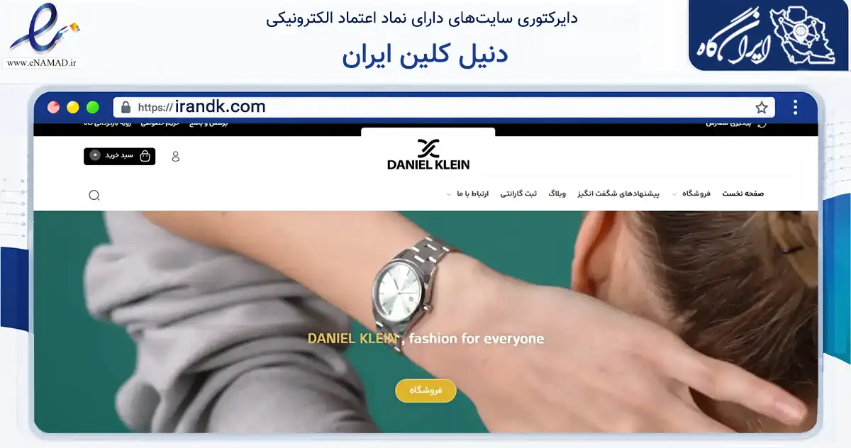 صفحه اصلی سایت دنیل کلین ایران به نشانی irandk.com که در زمینه تجارت، بازرگانی و تبلیغات با مرکزیت تهران فعالیت دارد.