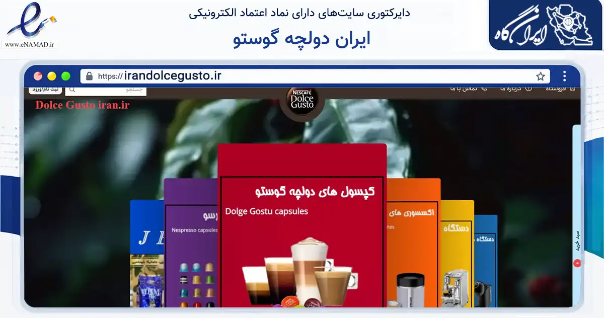 صفحه اصلی سایت ایران دولچه گوستو به نشانی irandolcegusto.ir که در زمینه تجارت، بازرگانی و تبلیغات با مرکزیت تبریز فعالیت دارد.