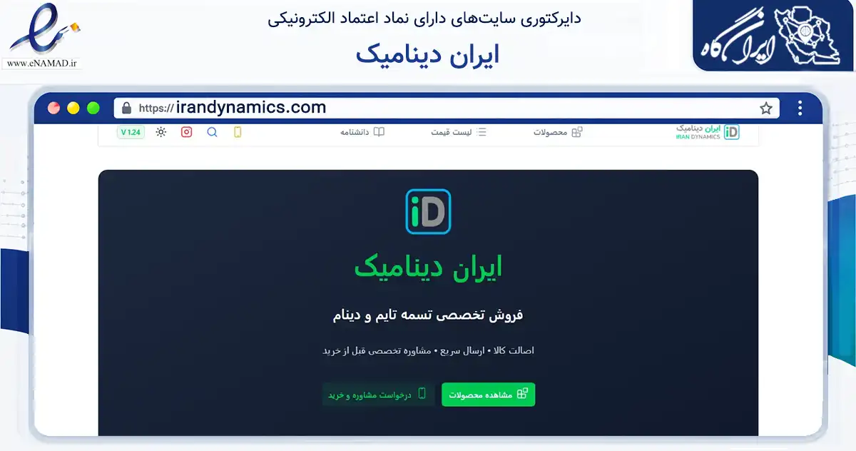 صفحه اصلی سایت ایران دینامیک به نشانی irandynamics.com که در زمینه تجارت، بازرگانی و تبلیغات با مرکزیت کرمان فعالیت دارد.