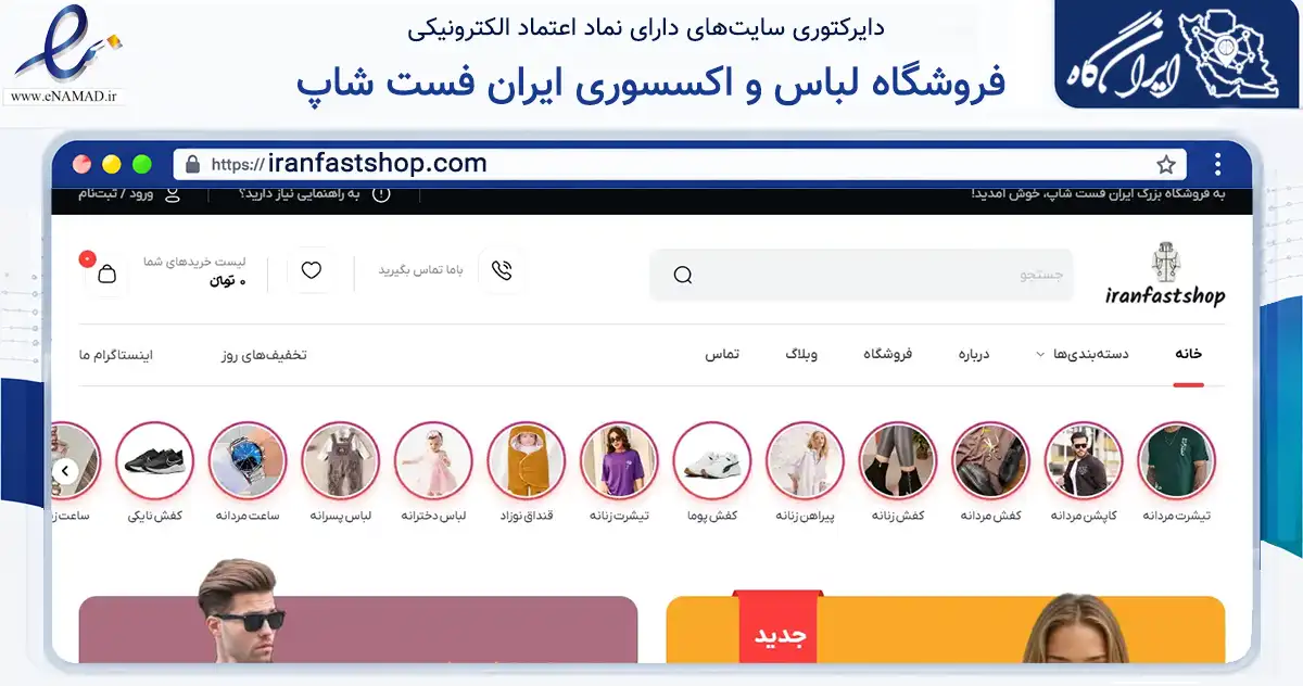 صفحه اصلی سایت فروشگاه لباس و اکسسوری ایران فست شاپ به نشانی iranfastshop.com که در زمینه تجارت، بازرگانی و تبلیغات با مرکزیت ساری فعالیت دارد.