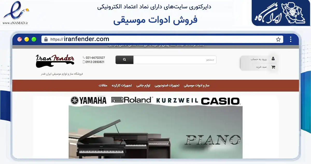 صفحه اصلی سایت فروش ادوات موسیقی به نشانی iranfender.com که در زمینه تجارت، بازرگانی و تبلیغات با مرکزیت تهران فعالیت دارد.
