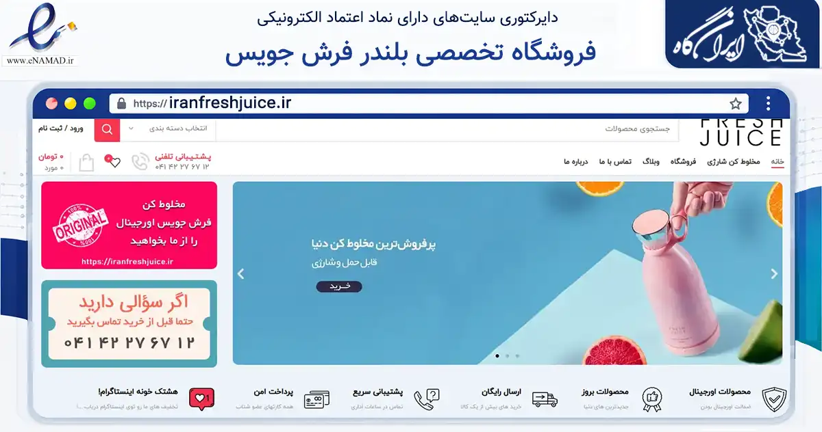 صفحه اصلی سایت فروشگاه تخصصی بلندر فرش جویس به نشانی iranfreshjuice.ir که در زمینه تجارت، بازرگانی و تبلیغات با مرکزیت مرند فعالیت دارد.