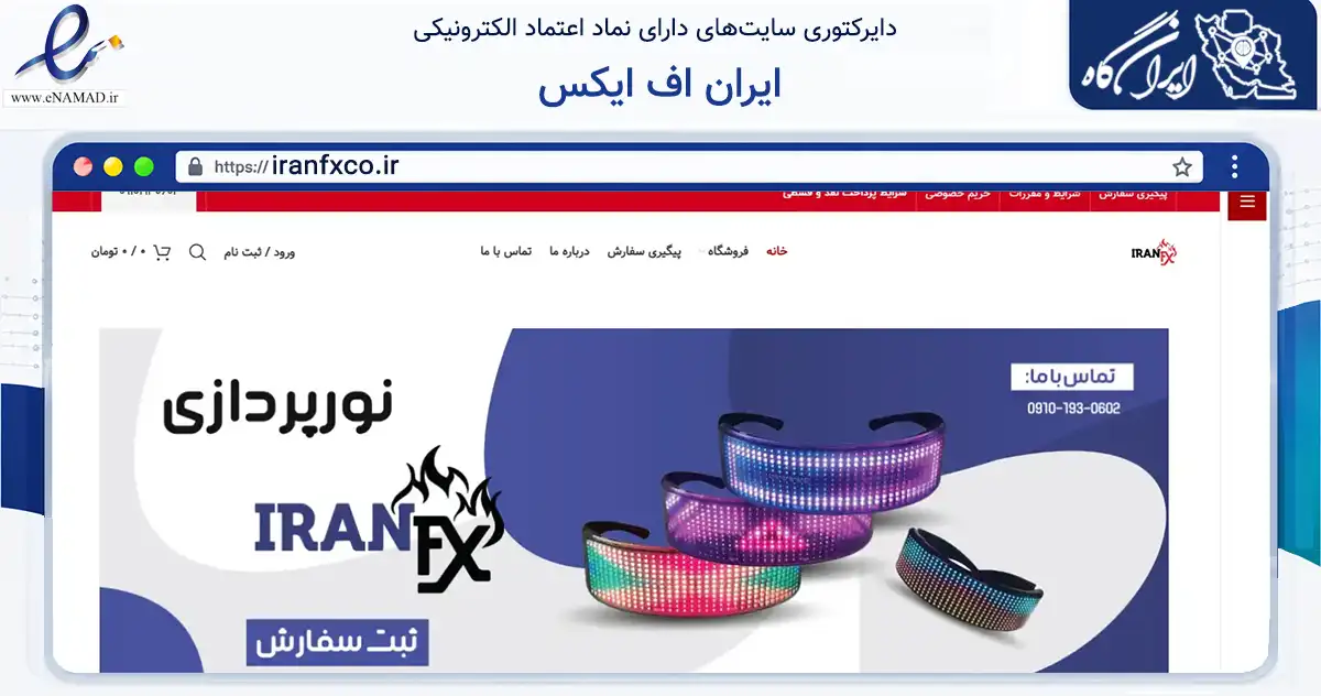 صفحه اصلی سایت ایران اف ایکس به نشانی iranfxco.ir که در زمینه تجارت، بازرگانی و تبلیغات با مرکزیت کرمانشاه فعالیت دارد.