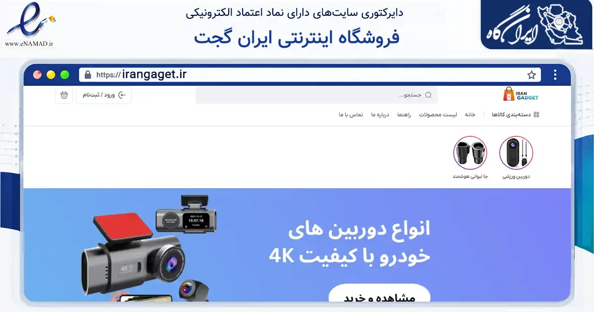 صفحه اصلی سایت فروشگاه اینترنتی ایران گجت به نشانی irangaget.ir که در زمینه تجارت، بازرگانی و تبلیغات با مرکزیت خمیر فعالیت دارد.
