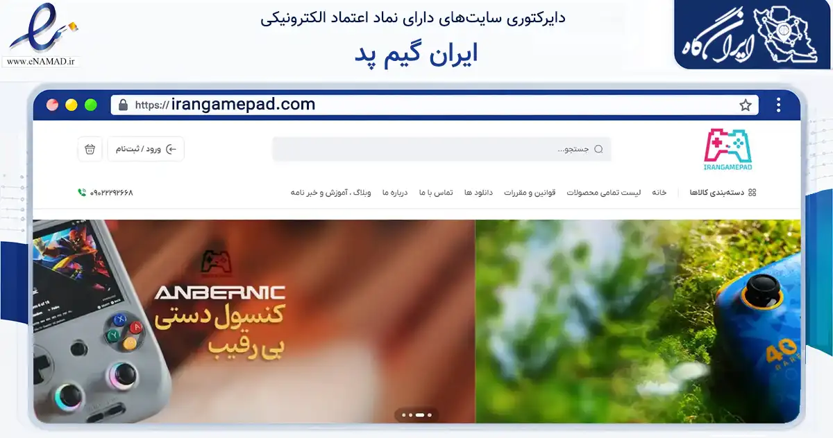 صفحه اصلی سایت ایران گیم پد به نشانی irangamepad.com که در زمینه تجارت، بازرگانی و تبلیغات با مرکزیت تهران فعالیت دارد.