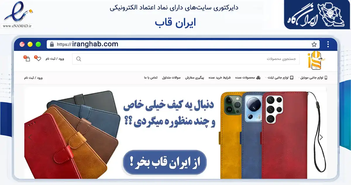 صفحه اصلی سایت ایران قاب به نشانی iranghab.com که در زمینه تجارت، بازرگانی و تبلیغات با مرکزیت قائنات فعالیت دارد.
