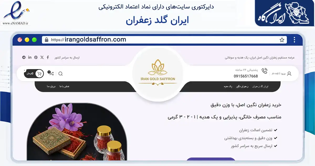 صفحه اصلی سایت ایران گلد زعفران به نشانی irangoldsaffron.com که در زمینه تجارت، بازرگانی و تبلیغات با مرکزیت سبزوار فعالیت دارد.