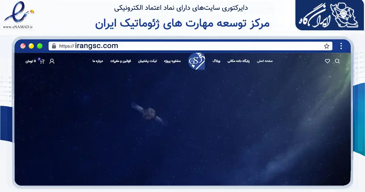 صفحه اصلی سایت مرکز توسعه مهارت های ژئوماتیک ایران به نشانی irangsc.com که در زمینه تجارت، بازرگانی و تبلیغات با مرکزیت تهران فعالیت دارد.