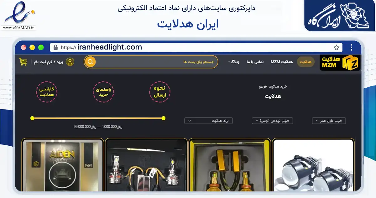 صفحه اصلی سایت ایران هدلایت به نشانی iranheadlight.com که در زمینه تجارت، بازرگانی و تبلیغات با مرکزیت کرج فعالیت دارد.