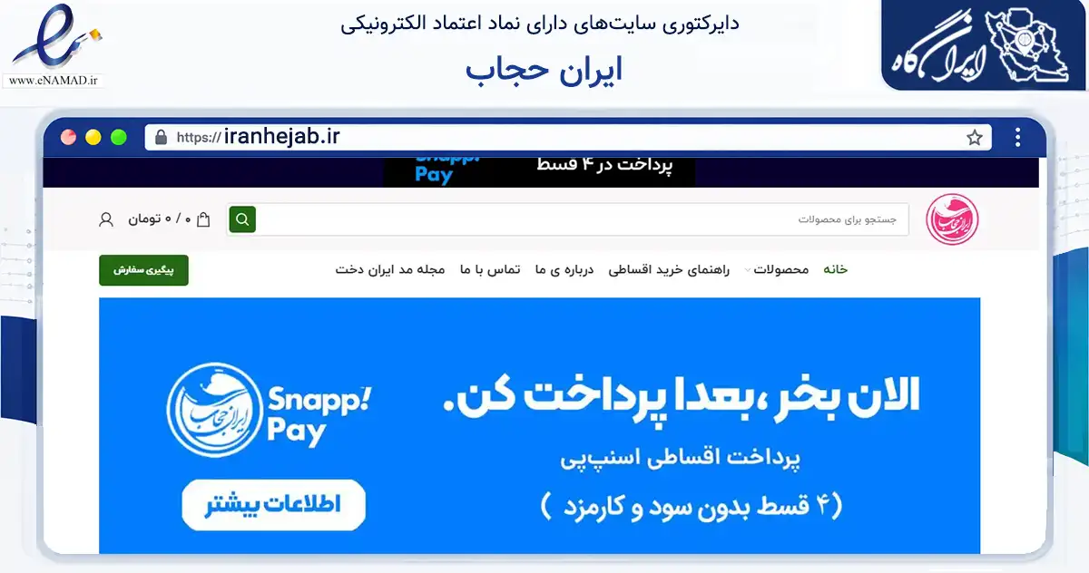 صفحه اصلی سایت ایران حجاب به نشانی iranhejab.ir که در زمینه تجارت، بازرگانی و تبلیغات با مرکزیت اصفهان فعالیت دارد.