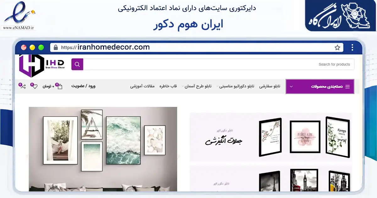 صفحه اصلی سایت ایران هوم دکور به نشانی iranhomedecor.com که در زمینه تجارت، بازرگانی و تبلیغات با مرکزیت مراغه فعالیت دارد.