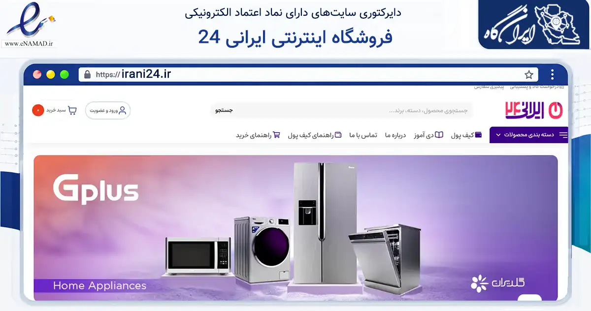 صفحه اصلی سایت فروشگاه اینترنتی ایرانی 24 به نشانی irani24.ir که در زمینه تجارت، بازرگانی و تبلیغات با مرکزیت تهران فعالیت دارد.