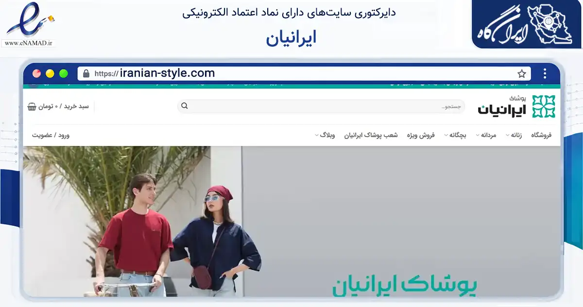 صفحه اصلی سایت ایرانیان به نشانی iranian-style.com که در زمینه تجارت، بازرگانی و تبلیغات با مرکزیت قدس فعالیت دارد.