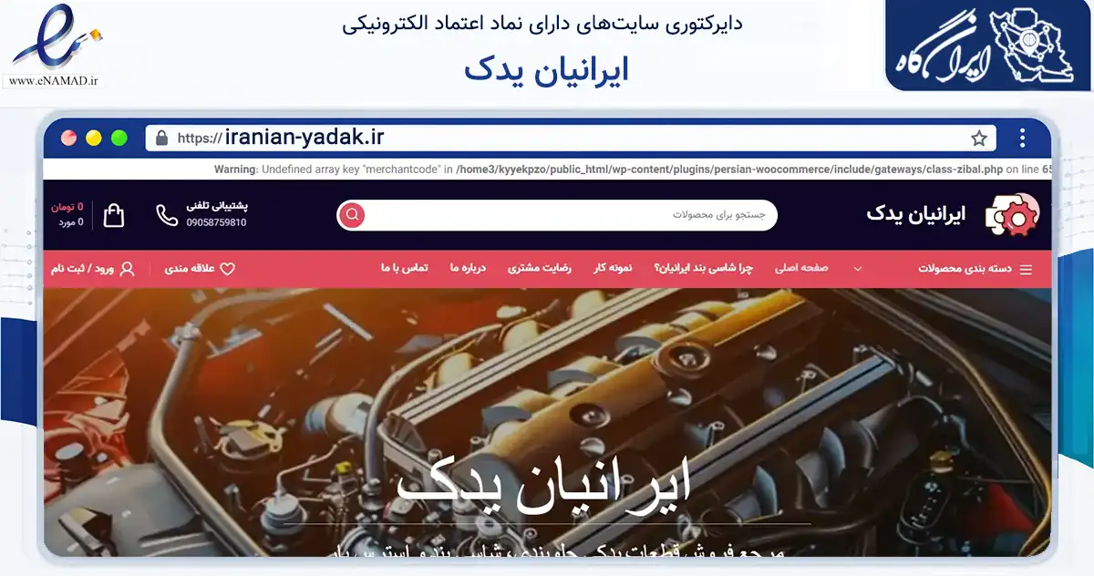 صفحه اصلی سایت ایرانیان یدک به نشانی iranian-yadak.ir که در زمینه تجارت، بازرگانی و تبلیغات با مرکزیت مشهد فعالیت دارد.