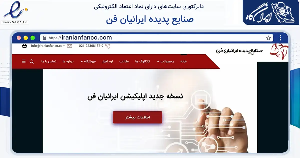 صفحه اصلی سایت صنایع پدیده ایرانیان فن به نشانی iranianfanco.com که در زمینه تجارت، بازرگانی و تبلیغات با مرکزیت تهران فعالیت دارد.