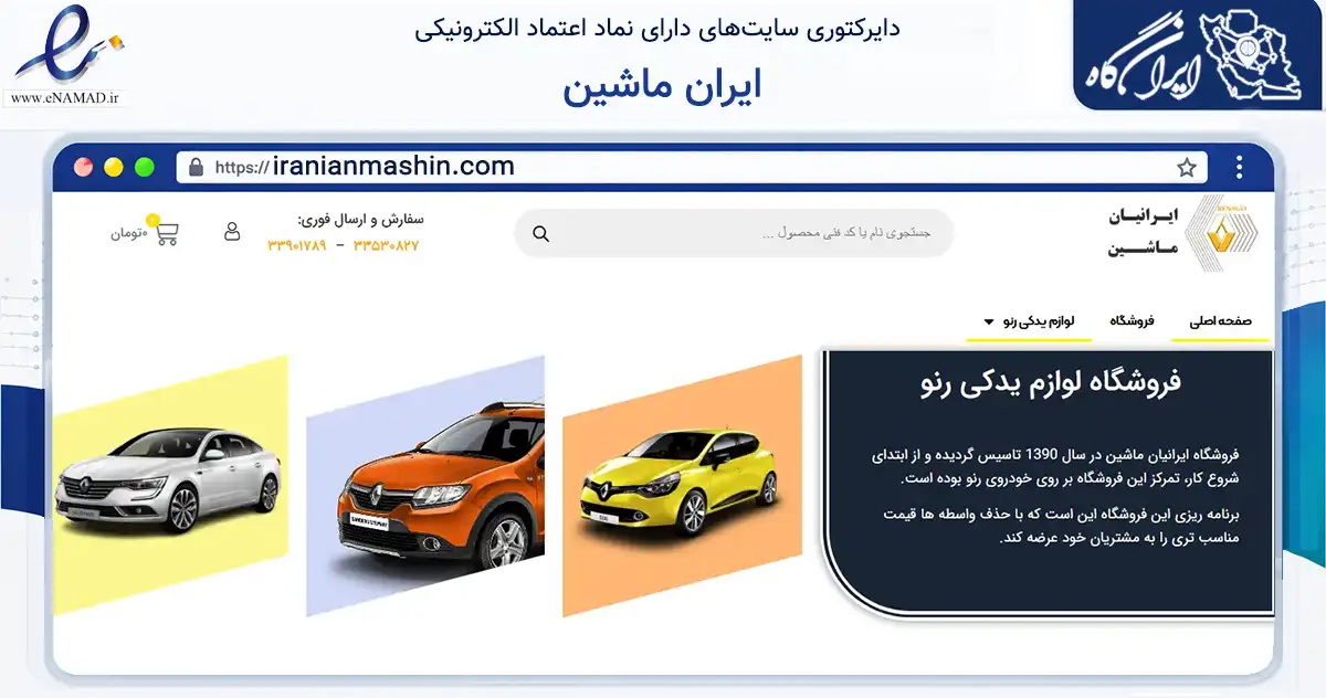 صفحه اصلی سایت ایران ماشین به نشانی iranianmashin.com که در زمینه تجارت، بازرگانی و تبلیغات با مرکزیت تهران فعالیت دارد.
