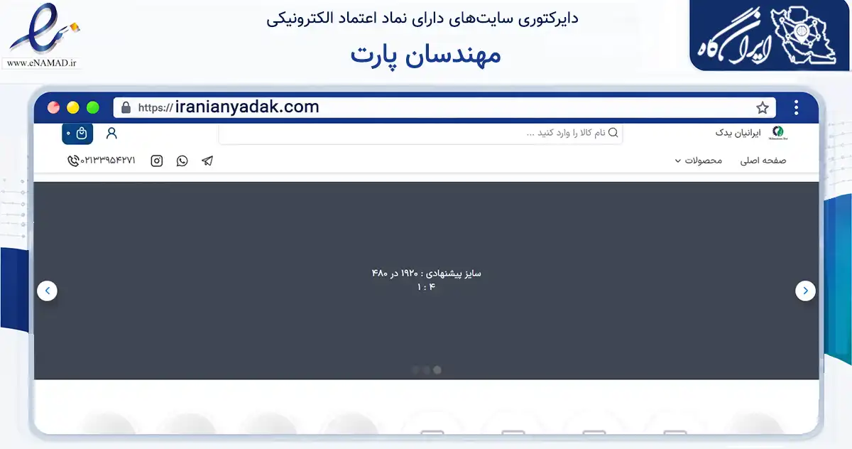 صفحه اصلی سایت مهندسان پارت به نشانی iranianyadak.com که در زمینه تجارت، بازرگانی و تبلیغات با مرکزیت تهران فعالیت دارد.