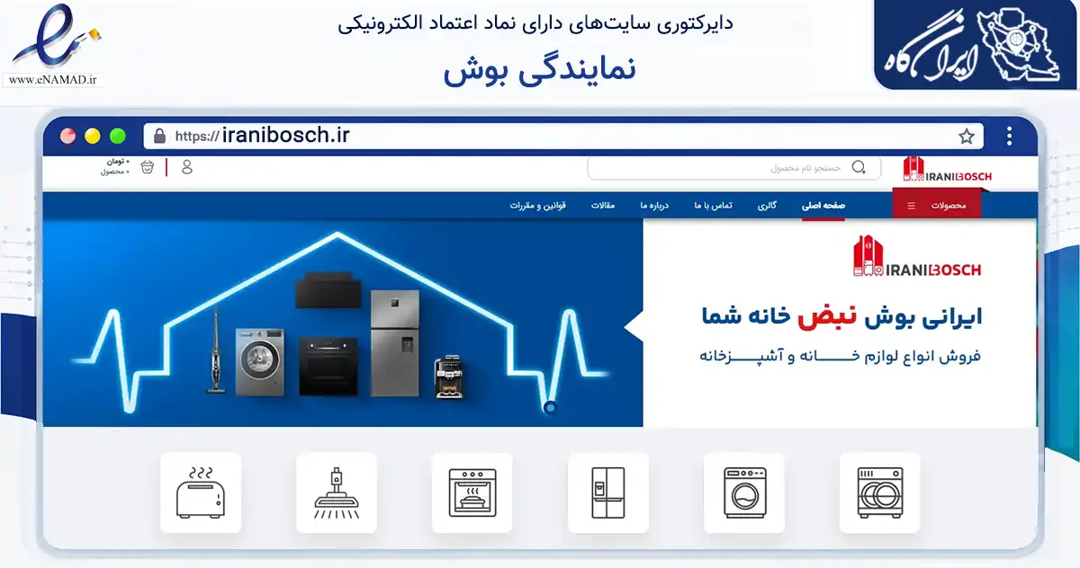 صفحه اصلی سایت نمایندگی بوش به نشانی iranibosch.ir که در زمینه تجارت، بازرگانی و تبلیغات با مرکزیت کرج فعالیت دارد.
