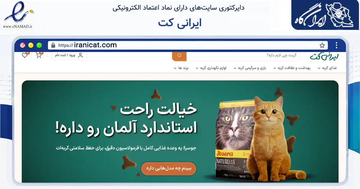 صفحه اصلی سایت ایرانی کت به نشانی iranicat.com که در زمینه تجارت، بازرگانی و تبلیغات با مرکزیت تهران فعالیت دارد.