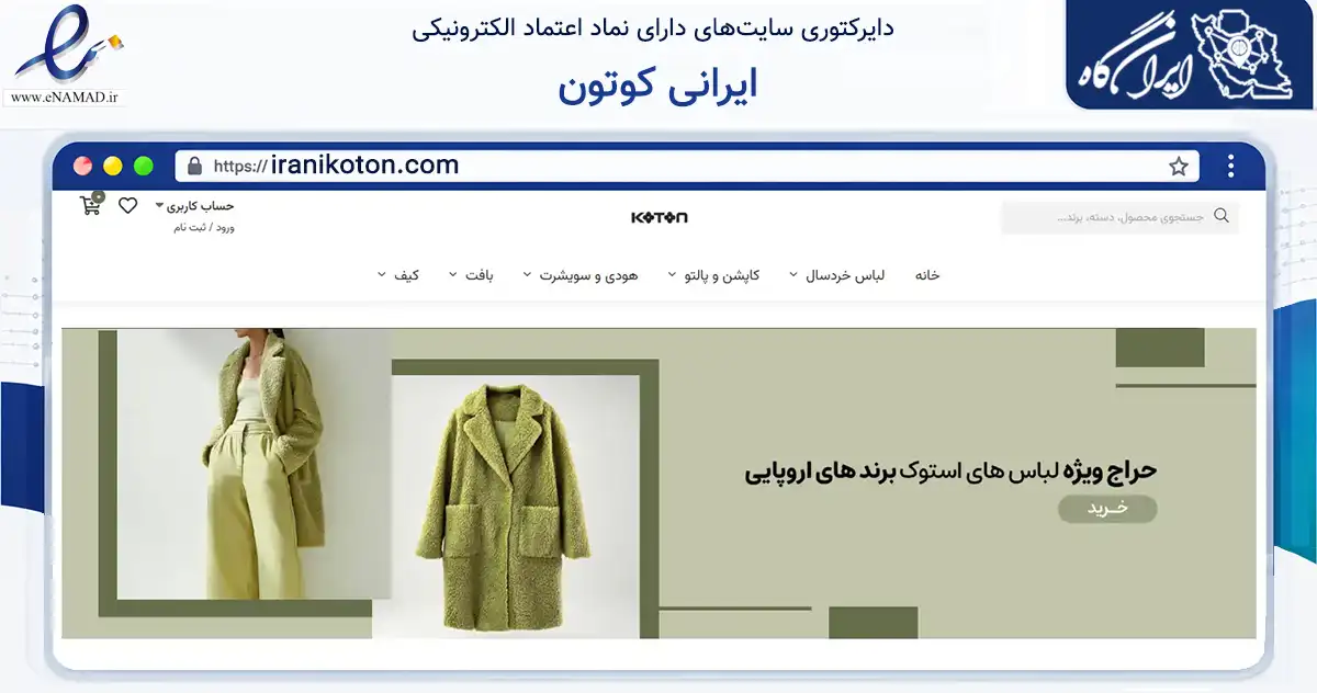 صفحه اصلی سایت ایرانی کوتون به نشانی iranikoton.com که در زمینه تجارت، بازرگانی و تبلیغات با مرکزیت سنندج فعالیت دارد.